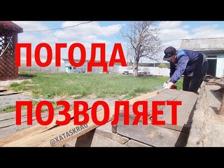 Пока погода позволяет//Надо успевать//Жизнь в Деревне//#XATASKRAU