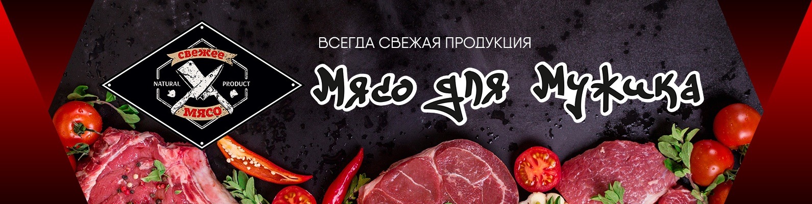 "Мясо для мужика"сеть фирменных мясных магазинов | Мы — сеть магазинов ...