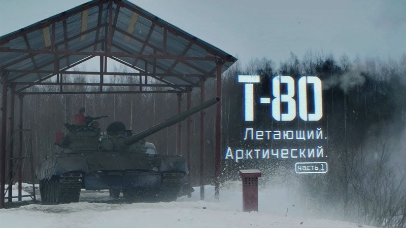 Т 80. Летающий. Арктический. Часть