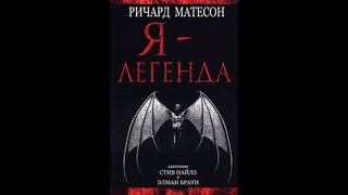 Матесон Ричард - Я - легенда. Видеокомикс. Часть 4 из 4