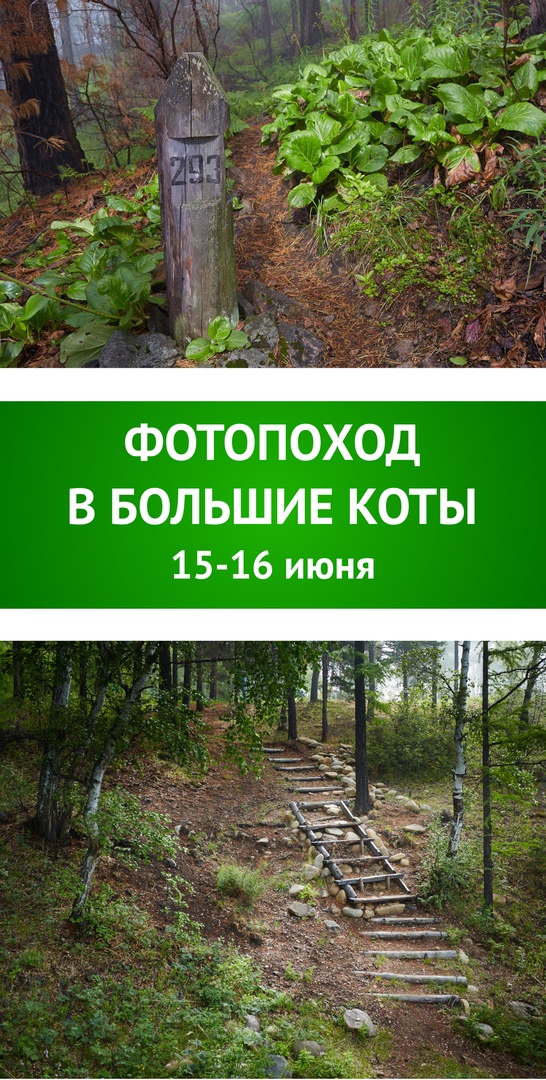 Афиша Иркутск Фотопоход в Большие Коты 15-16 июня!