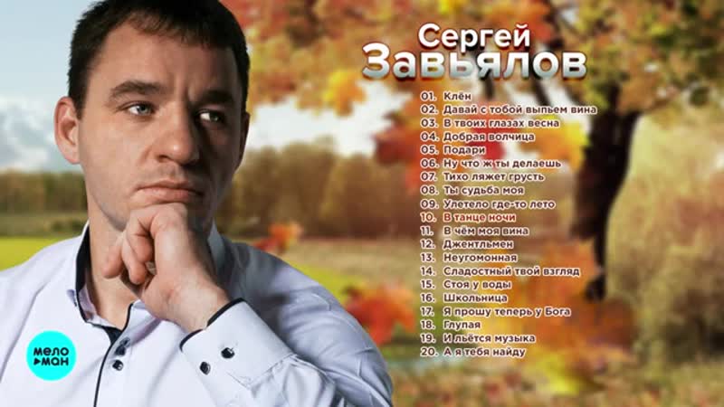 Сергей Завьялов Клён (Альбом