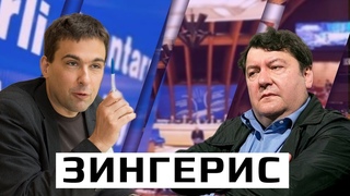 Зингерис: инстинкты Шрёдера, расследование убийства Немцова, эрозия в ЕС, провал солидарности