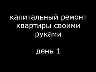 День 1 Капитальный ремонт квартиры своими руками. таймлапс