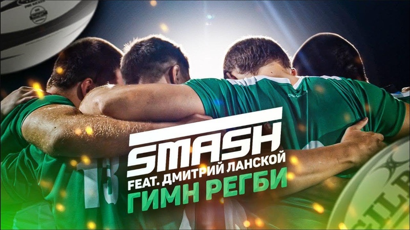 SMASH feat. Дмитрий Ланской - Гимн регби