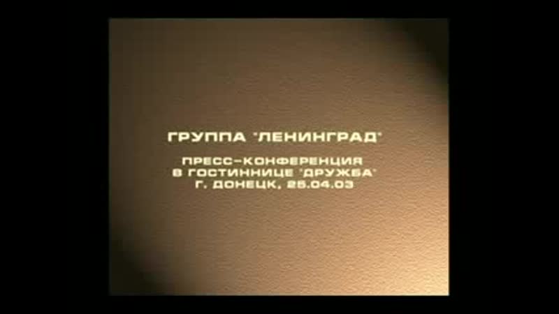 Пресс конференция в