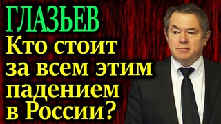 ГЛАЗЬЕВ. Раскрыл глаза на многое. Названы главные бенефициары падения экономики России