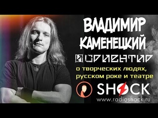 ВЛАДИМИР КАМЕНЕЦКИЙ (группа ОРИЕНТИР) о РУССКОМ РОКЕ, ТЕАТРЕ и НАСТОЯЩИХ ТВОРЧЕСКИХ ЛЮДЯХ.