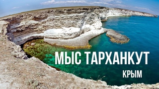 Мыс Тарханкут // Крым // Оленевка