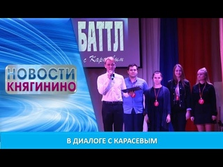 В диалоге с Карасевым