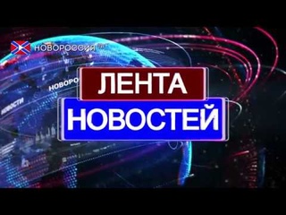 Лента новостей на “Новороссия ТВ“ в 16:00 - 24 июня 2019 года