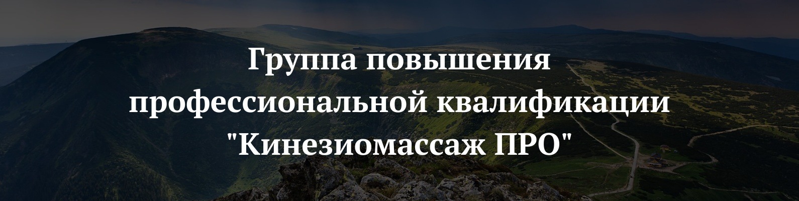 Кинезиомассаж ПРО 2024 | ВКонтакте
