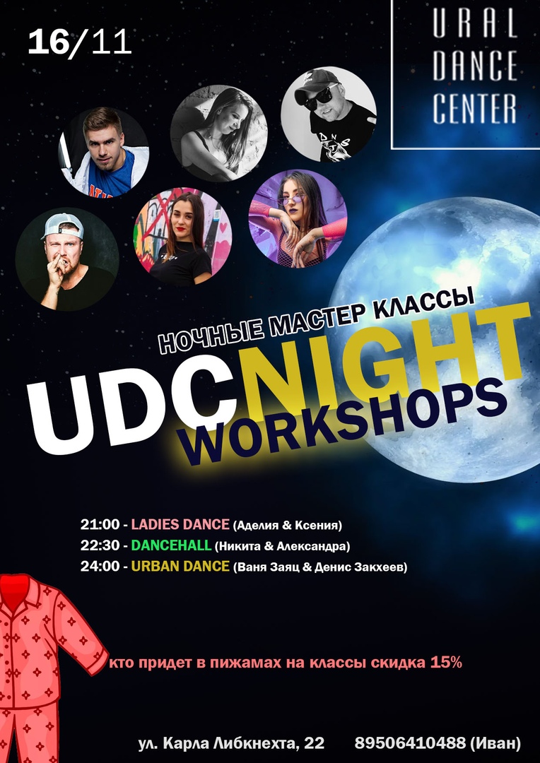 Афиша Екатеринбург 16.11 / UDC NIGHT WORKSHOP / ЕКАТЕРИНБУРГ