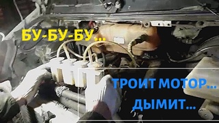 Мотор троит...работает БУ-БУ-БУ..бело-голубой дым.