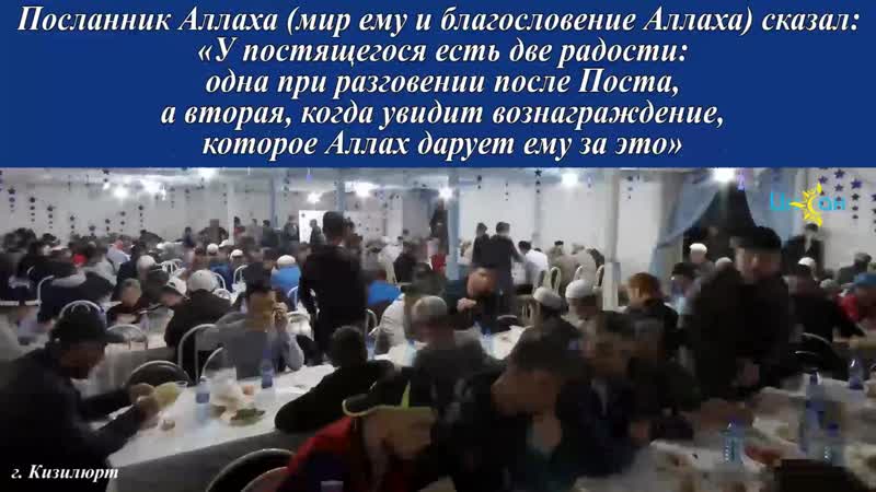 Кизилюрт Ифтар 2019