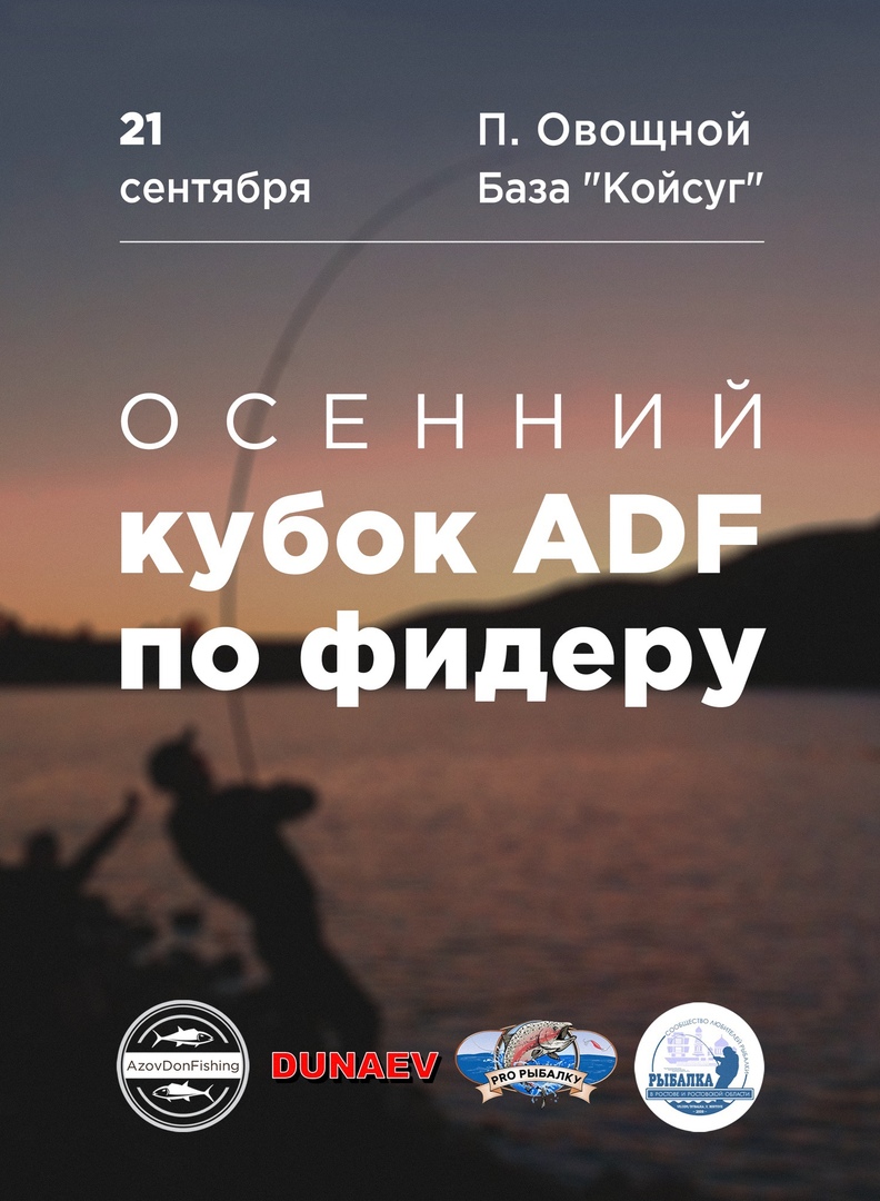 Афиша Ростов-на-Дону Осенний кубок ADF по фидеру