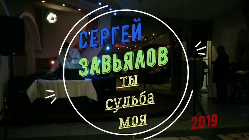 СЕРГЕЙ ЗАВЬЯЛОВ ТЫ СУДЬБА МОЯ