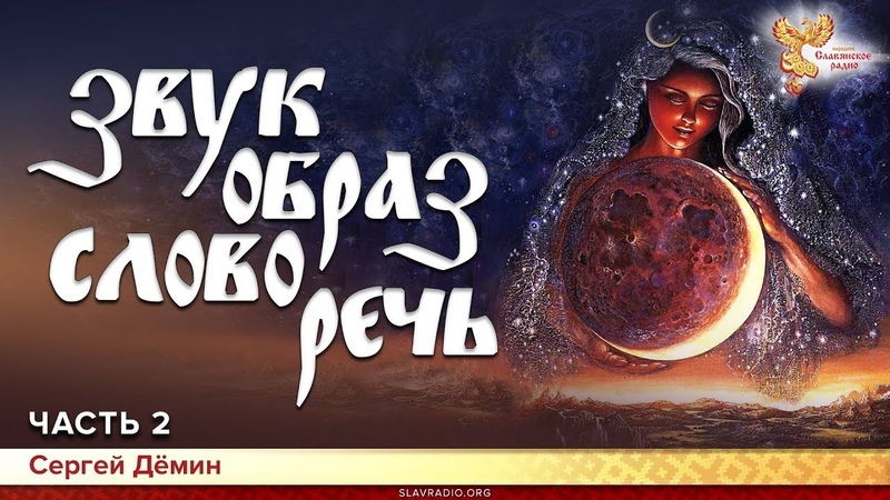 Звук, образ, слово, речь. Сергей Дёмин. Часть 2