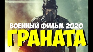 топором немцу в голову ФИЛЬМ 2020 ГРАНАТА - Русский военный фильм новинка HD