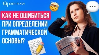 Как не ошибиться при определении грамматической основы | Настя Гласная | Онлайн-школа EASY PEASY |