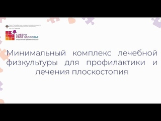 Комплекс упражнений ЛФК для профилактики и лечения плоскостопия