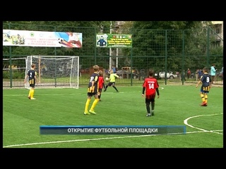 ОТКРЫТИЕ ФУТБОЛЬНОЙ ПЛОЩАДКИ