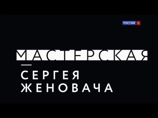 Мастерская. Сергей Женовач