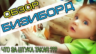 Бизиборд  - развивающая доска для детей до года и старше - хорошая и полезная отвлекалка для малышей