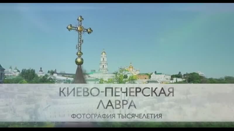 Киево Печерская лавра. Фотография тысячелетия док.