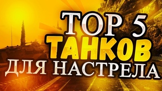 ✮ТОП 5 ТАНКОВ ДЛЯ НАНЕСЕНИЯ МАКСИМАЛЬНОГО УРОНА | WORLD OF TANKS
