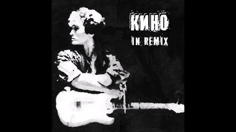 В. ЦОЙ in remix ( Dj New Pro