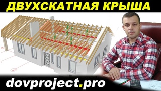 Двускатная крыша. Расход пиломатериалов. Своими руками