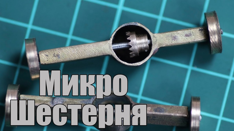 Пробую нарезать шестерню в редуктор RC
