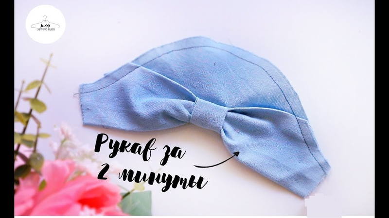 Рукав за 2 минуты, Пошив и Конструирование, БЕЗ