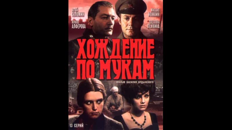 Хождение по мукам (1977) 7