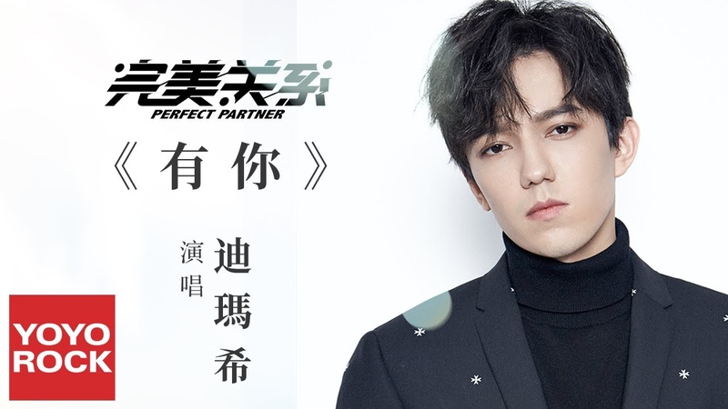 Dimash 迪瑪希 有你 Only You 完美關係 Perfect Partner OST電視劇心動主題曲 官方動態歌詞