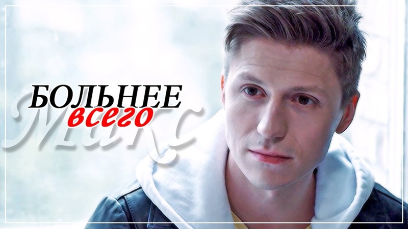 Макс Таня (+Андрей), Больнее всего Братья по