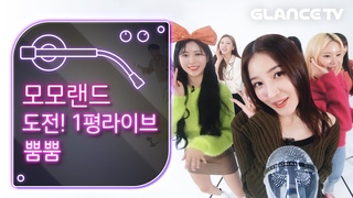(MOMOLAND) _  (BBoom BBoom)Tiny Squre Feet Dance l 1