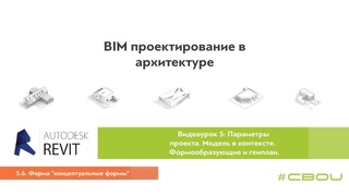 Лекция 5.6. Форма концептуальные формы (Revit_#СВОИ)