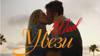 Премьера! Weel - Увези (фан клип)