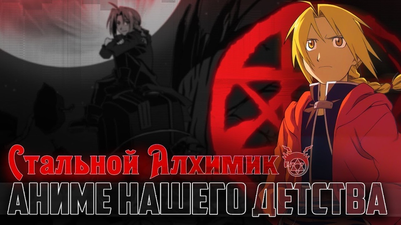 Стальной алхимик. Стоит ли смотреть в