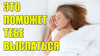 КАК ВЫСПАТЬСЯ? / 5 напитков которые помогут тебе выспаться