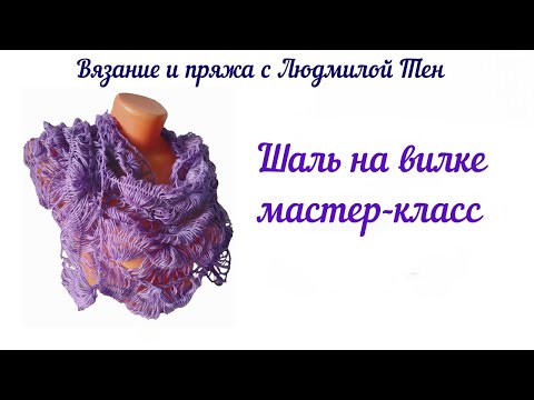 Шаль на вилке, мастер