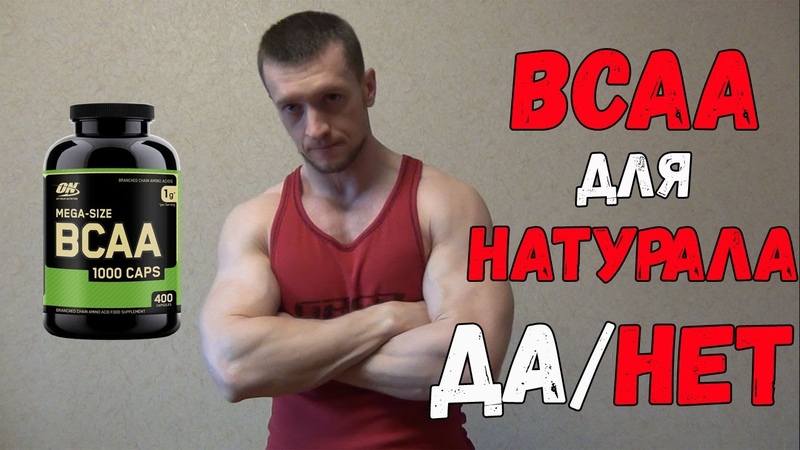 BCAA для натурального