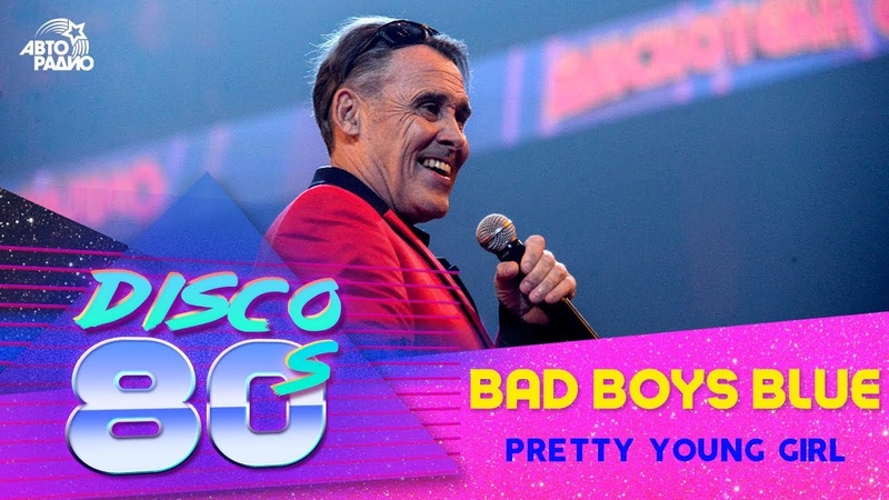 Bad Boys Blue Pretty Young Girl ( LIVE Дискотека 80 х