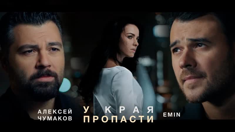 EMIN & Алексей Чумаков - У края пропасти