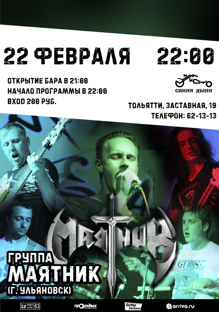 Афиша Тольятти Группа "Маятник" (г. Ульяновск). Трибьют "АРИИ"