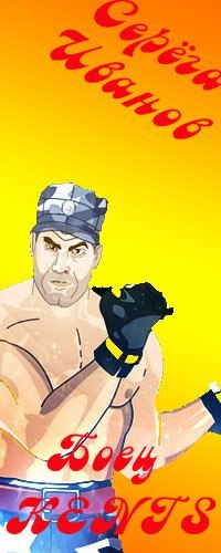 Серёга Иванов | Чудово