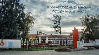 ПОСЁЛОК ВЕРХ НЕЙВИНСКИЙ ДОСТОПРИМЕЧАТЕЛЬНОСТИ