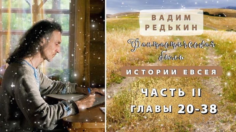 2 ч. 20 38 гл. Вадим Редькин Фантастическая быль. Истории Евсея.